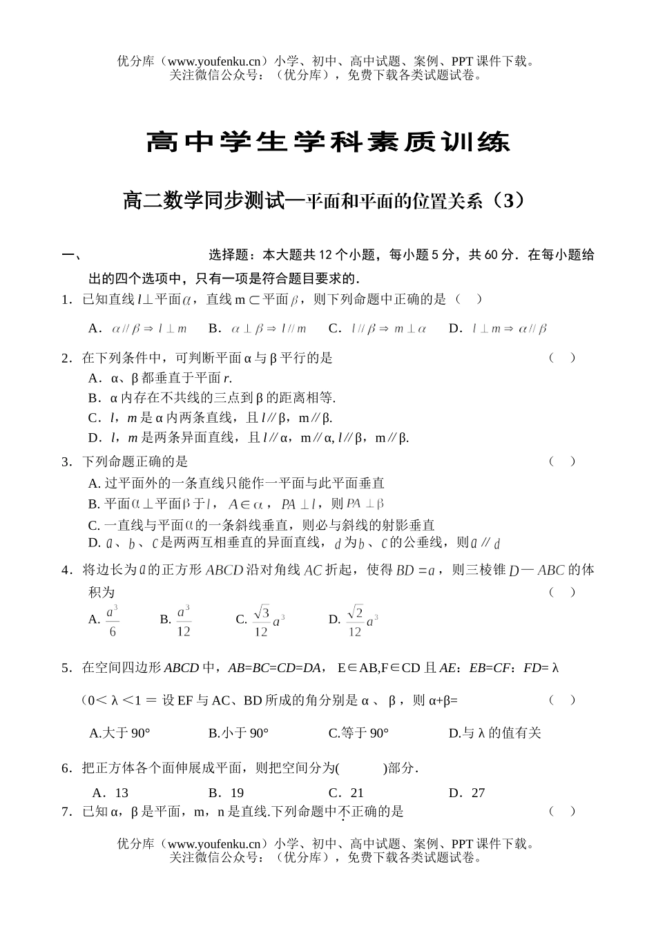 高中二年级数学同步测试—平面和平面的位置关系(3)A试卷_第1页