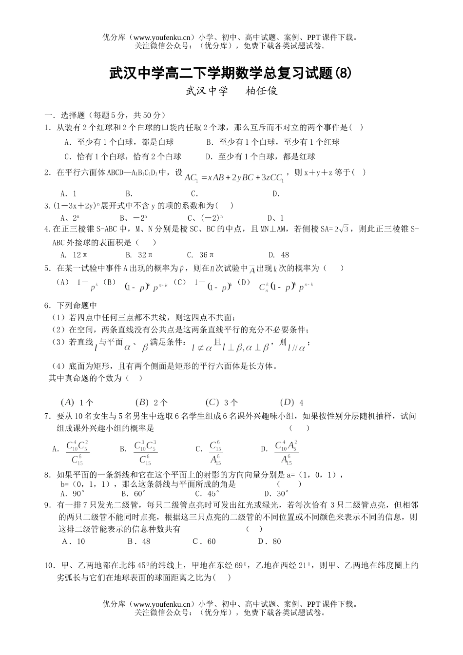 高中二年级数学武汉中学下学期总复习(8)试卷_第1页