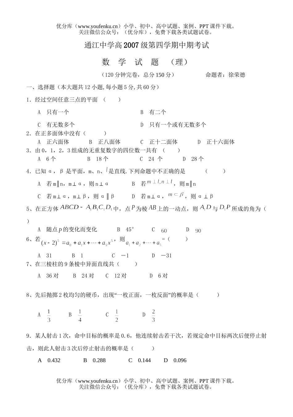 高中二年级数学通江中学高2007级第四学期中期考试(理)试卷_第1页