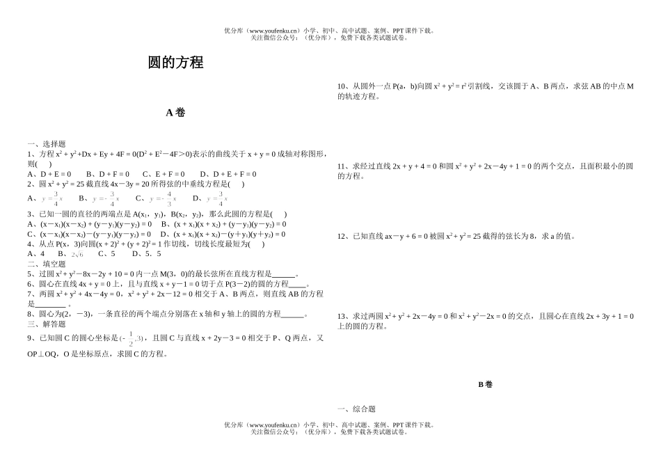 高中二年级数学圆的方程试卷_第1页