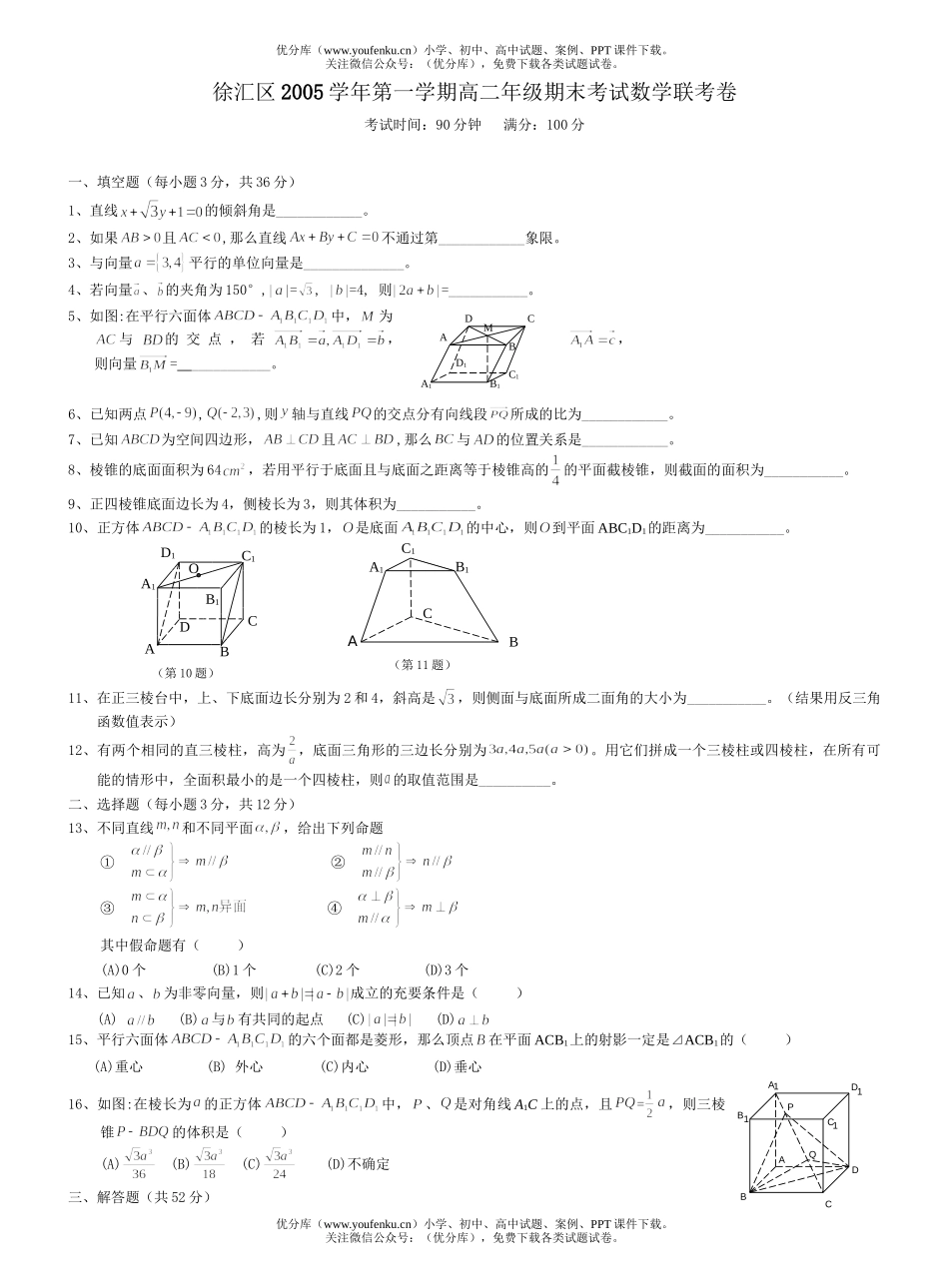 高中二年级数学第一学期高期末考试联考试卷_第1页