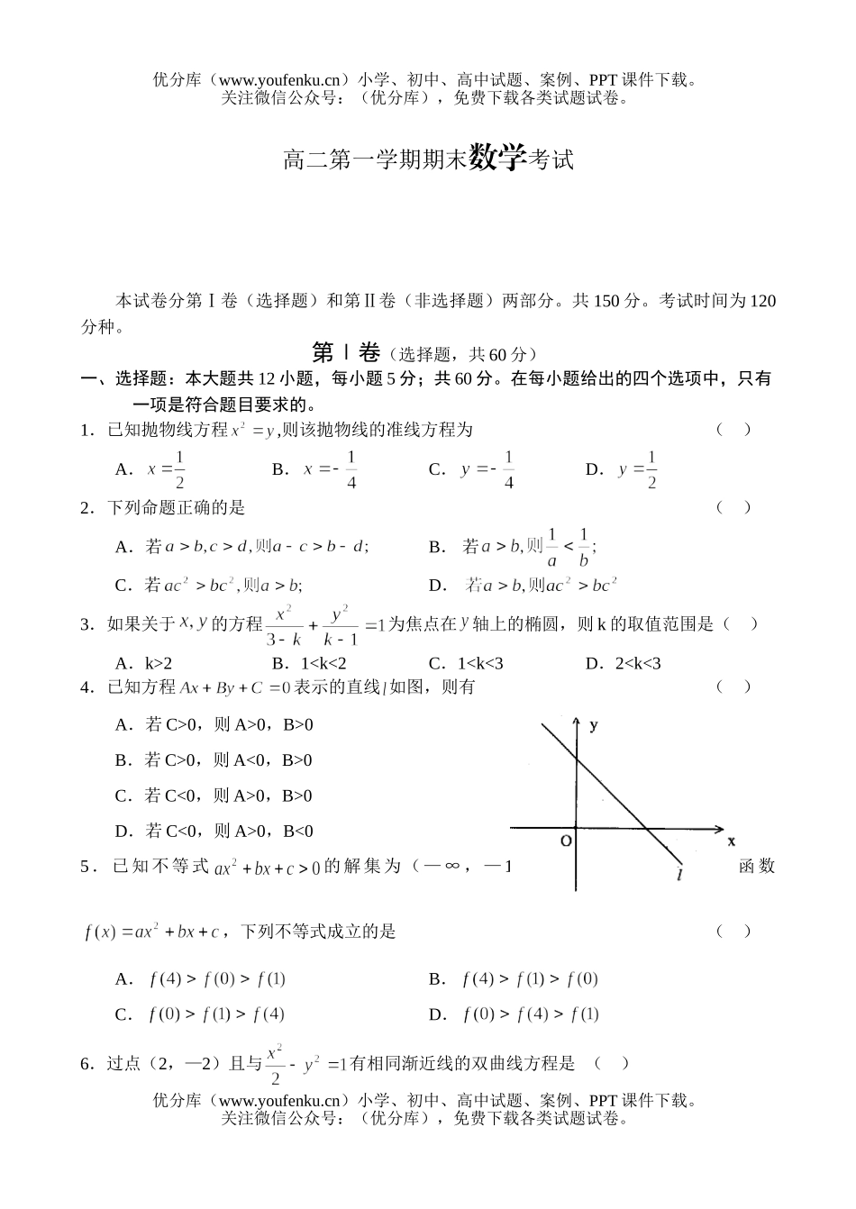 高中二年级数学第一学期期末考试卷_第1页
