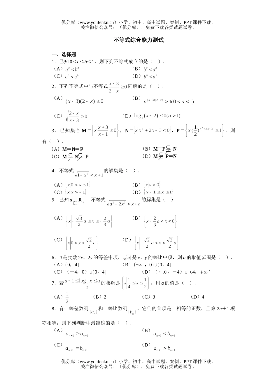 高中二年级数学不等式综合能力测试卷_第1页