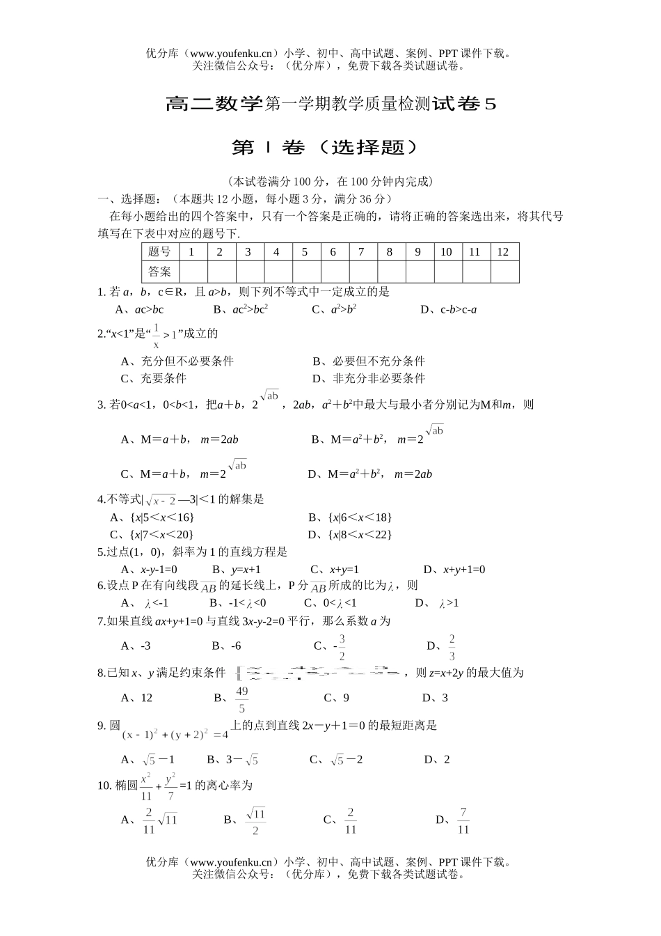高中二年级数学第一学期教学质量检测5试卷_第1页