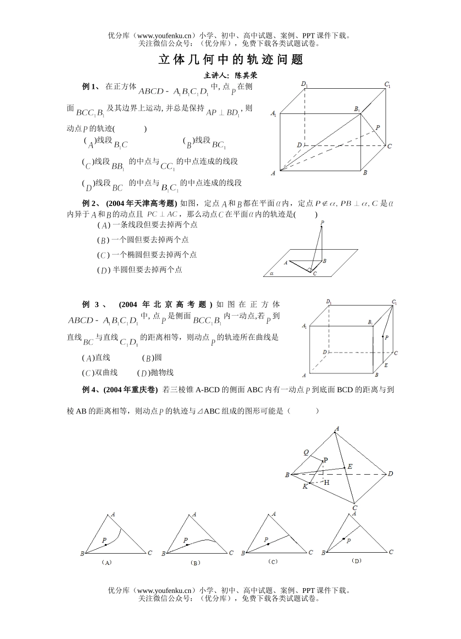 高中二年级数学有关立体几何轨迹问题的几道题试卷_第1页