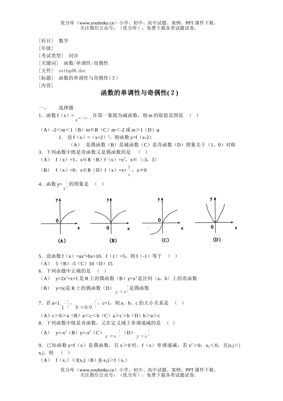 高中二年级数学函数的单调性与奇偶性(２)试卷_第1页
