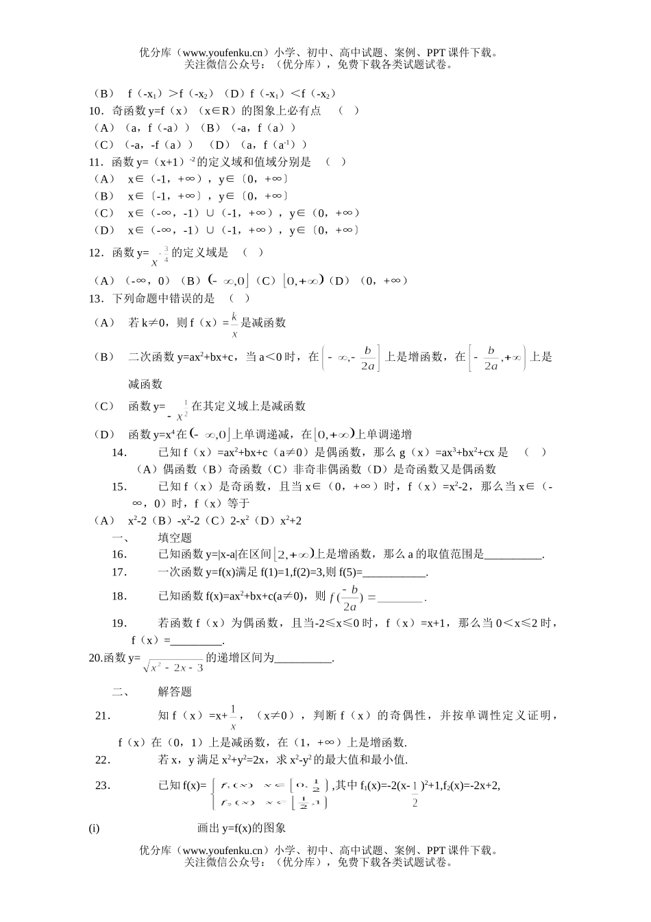 高中二年级数学函数的单调性与奇偶性(２)试卷_第2页