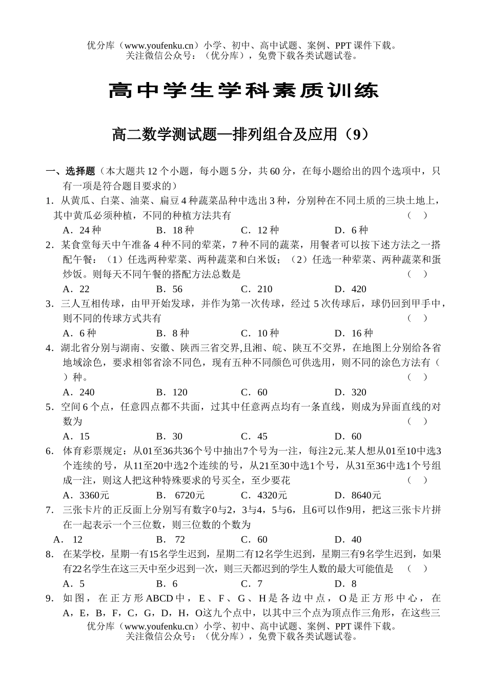 高中二年级数学测—排列组合及应用(9)试卷_第1页