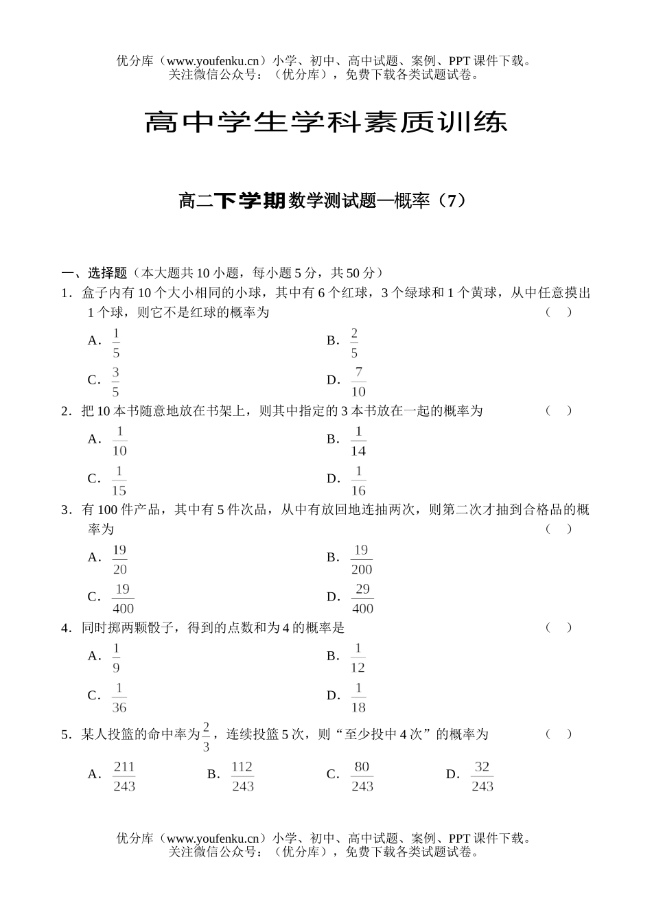 高中二年级数学下学期测—概率(7)试卷_第1页