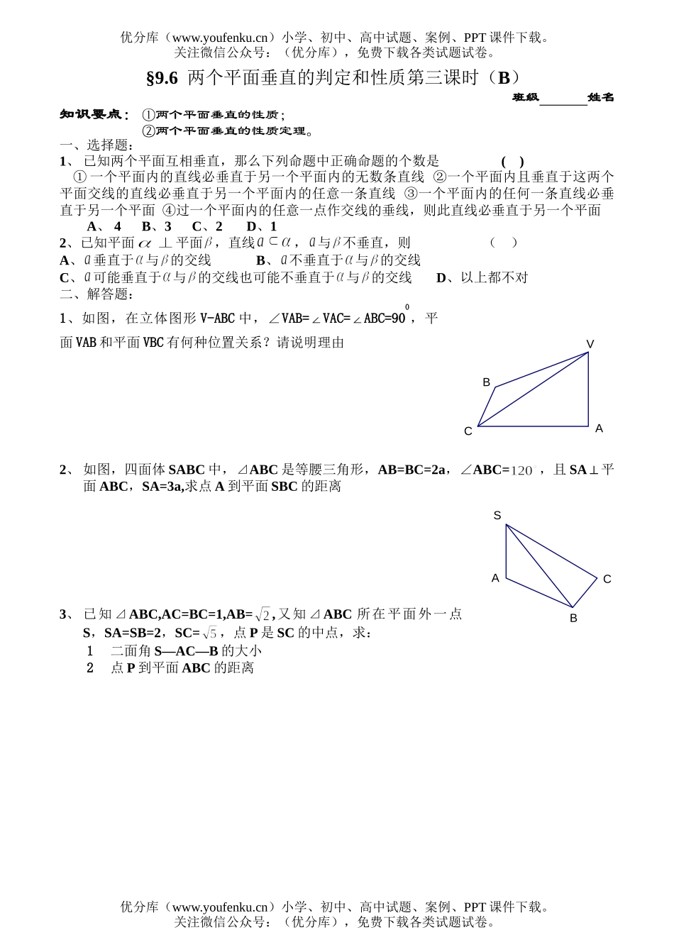 高中二年级数学两个平面垂直的判定和性质第三课时(B)试卷_第1页