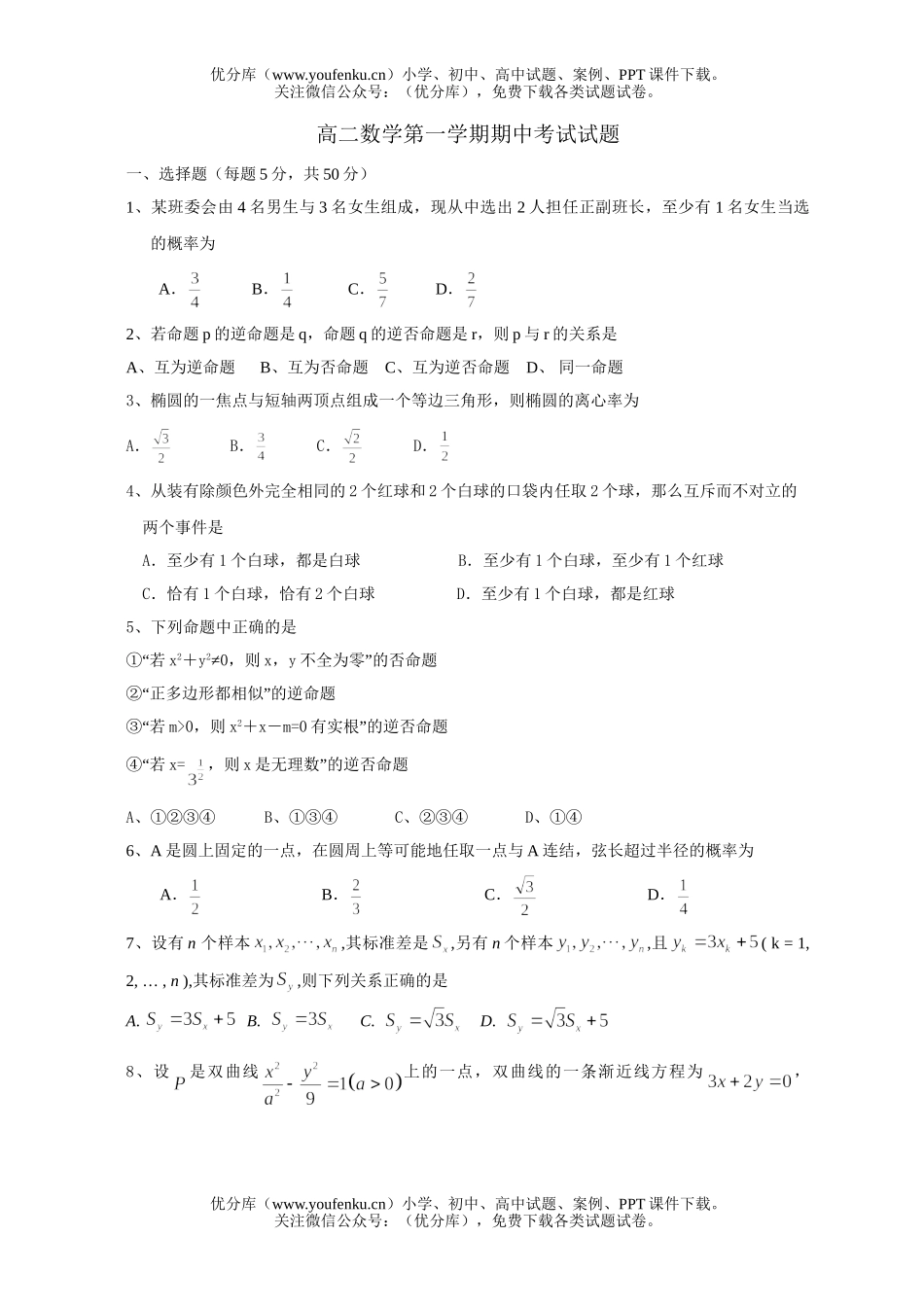 高中二年级数学第一学期期中考试卷_第1页