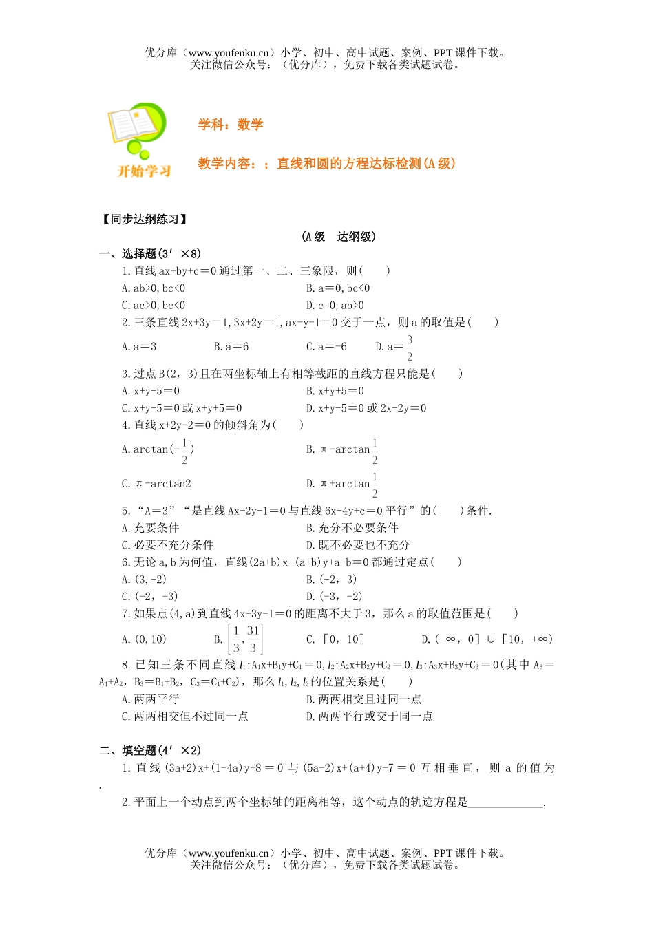 高中二年级数学直线和圆的方程达标检测(A级)试卷_第1页