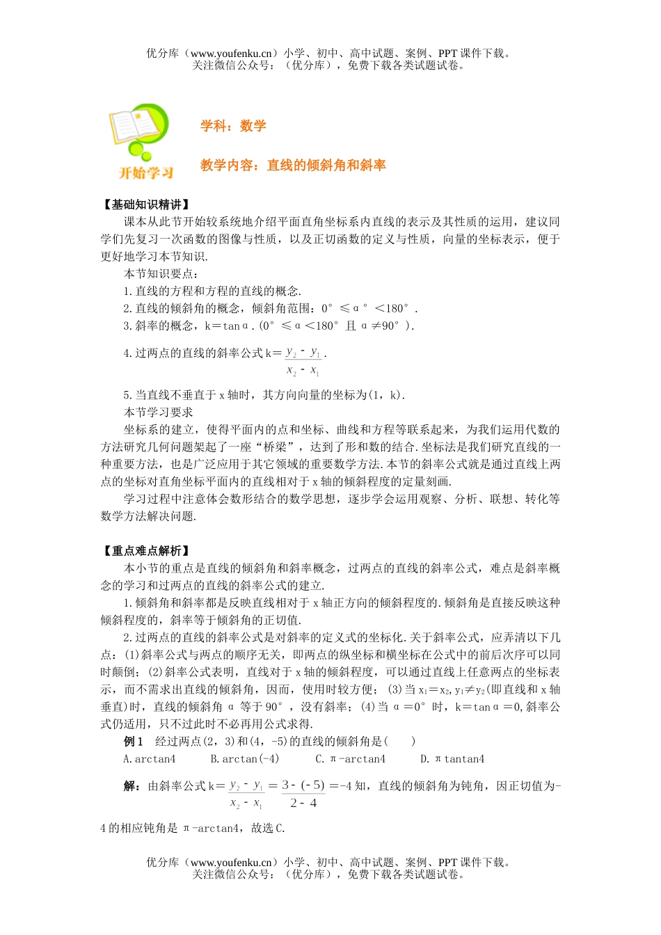 高中二年级数学直线的倾斜角和斜率试卷_第1页