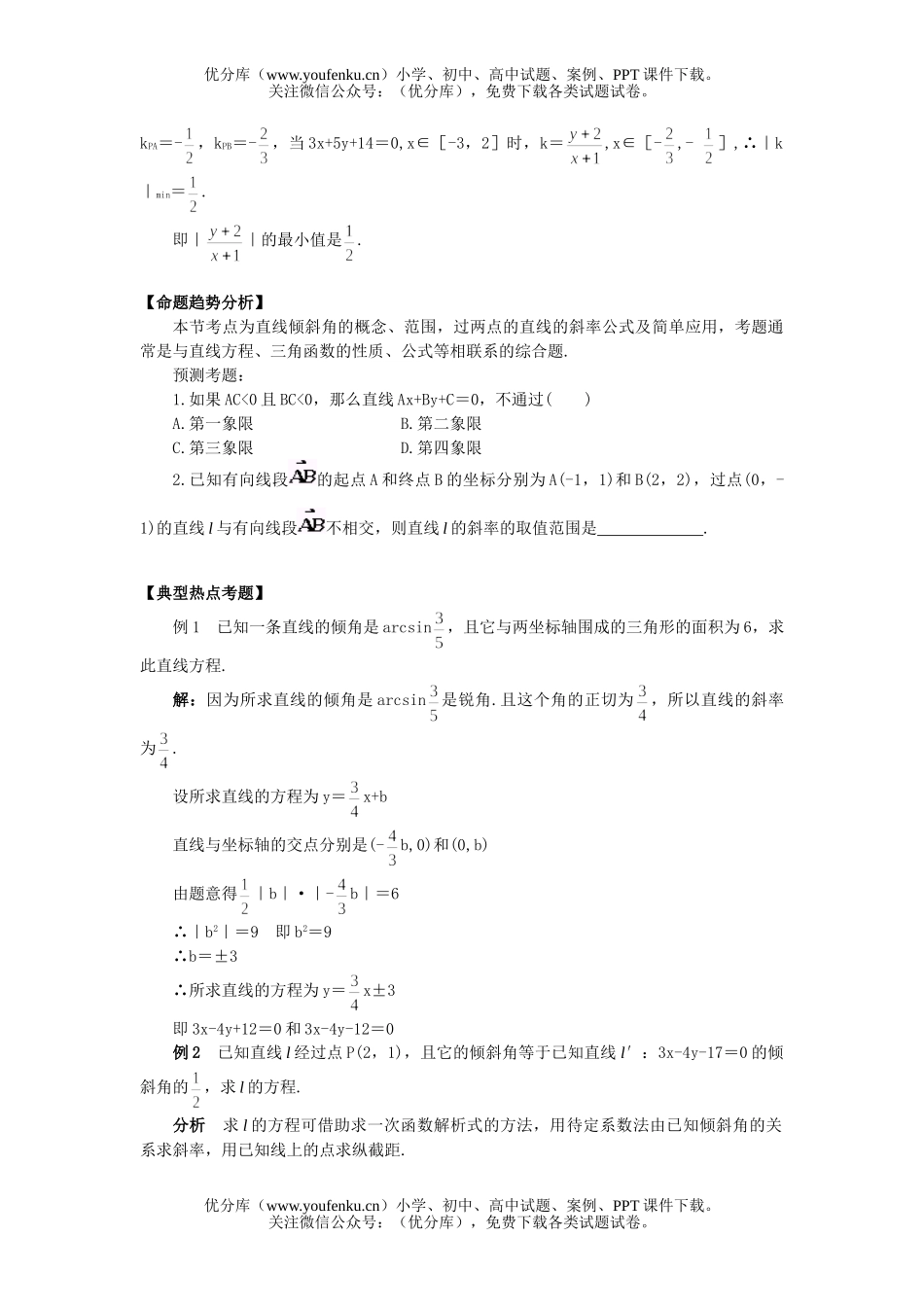 高中二年级数学直线的倾斜角和斜率试卷_第3页