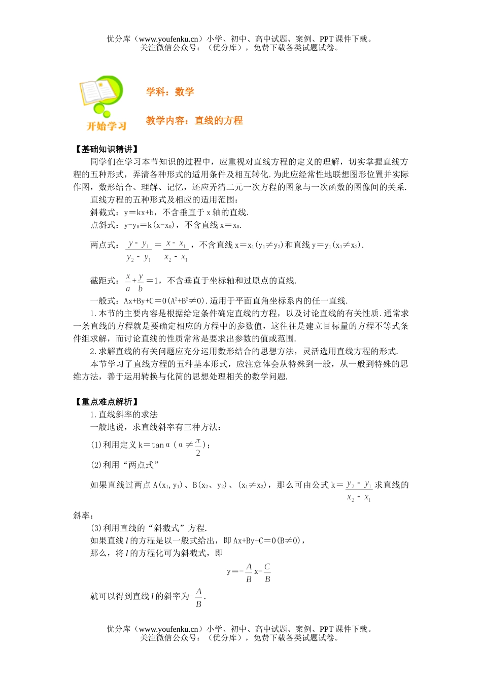 高中二年级数学直线的方程试卷_第1页