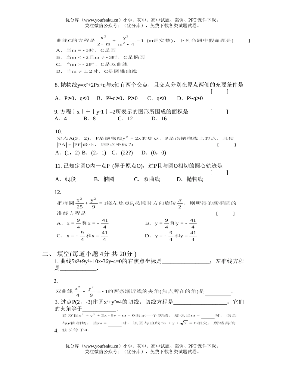 高中二年级数学圆锥曲线单元(B卷)试卷_第2页