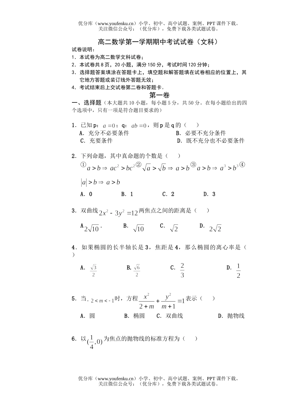 高中二年级数学第一学期期中考试(文科)试卷_第1页