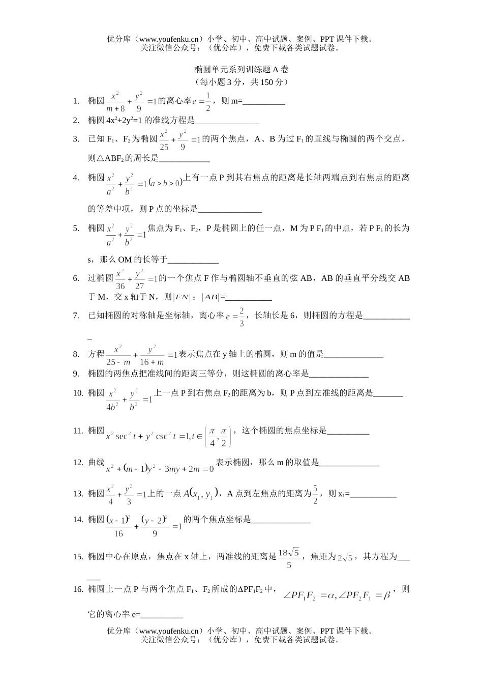 高中二年级数学椭圆单元系列训练题A试卷_第1页