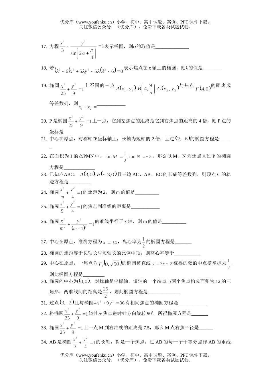 高中二年级数学椭圆单元系列训练题A试卷_第2页
