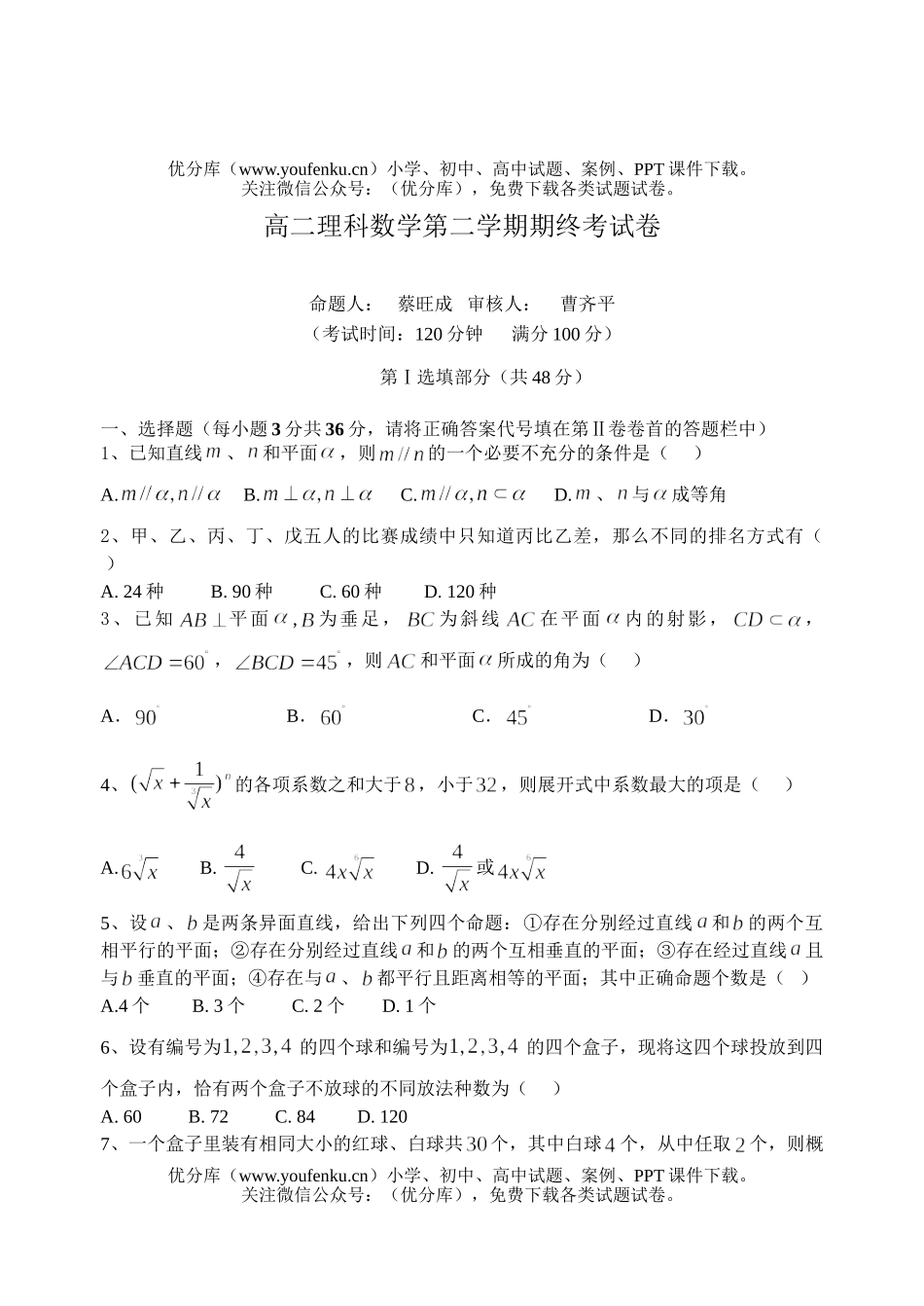 高中二年级数学理科第二学期期终考试卷_第1页