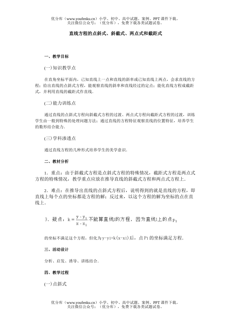 高中二年级数学直线方程的点斜式、斜截式、两点式和截距式试卷_第1页