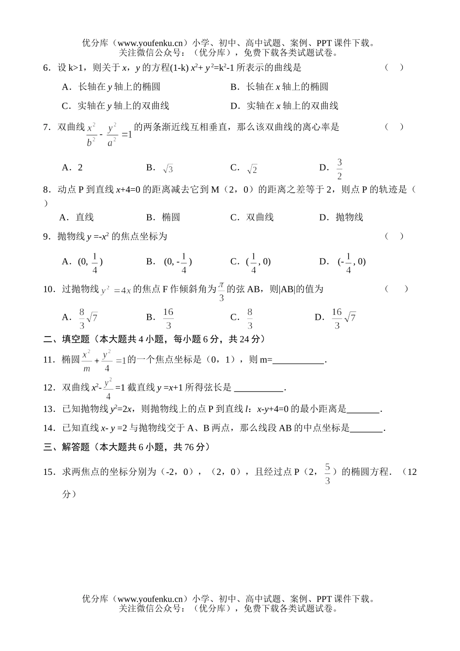 高中二年级数学同步测试(12)—圆锥曲线试卷_第1页