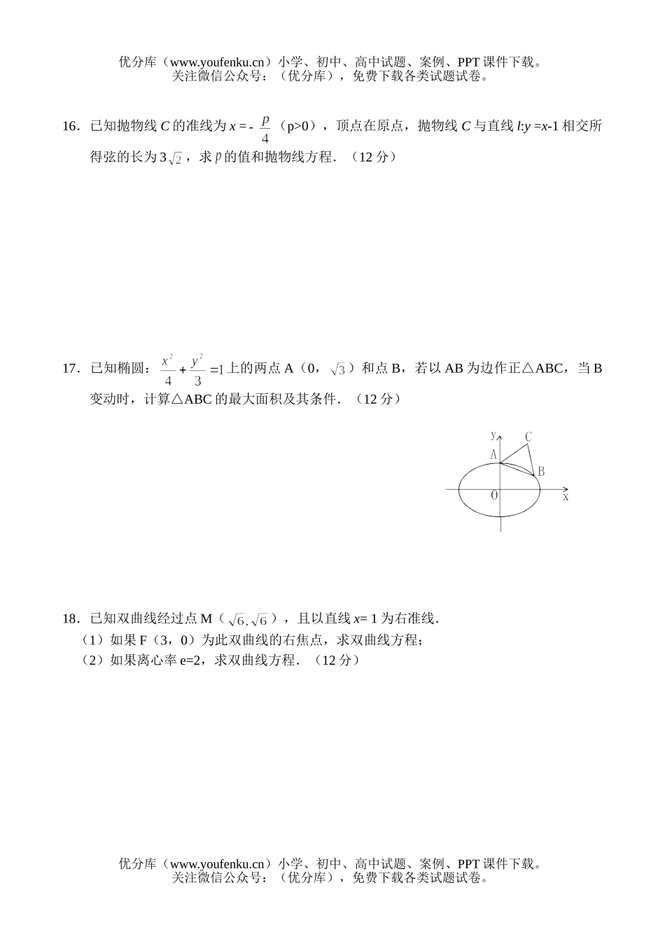 高中二年级数学同步测试(12)—圆锥曲线试卷_第2页