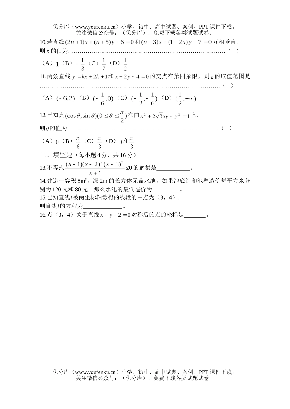 高中二年级数学上学期高科期中(Ⅰ)试卷_第2页