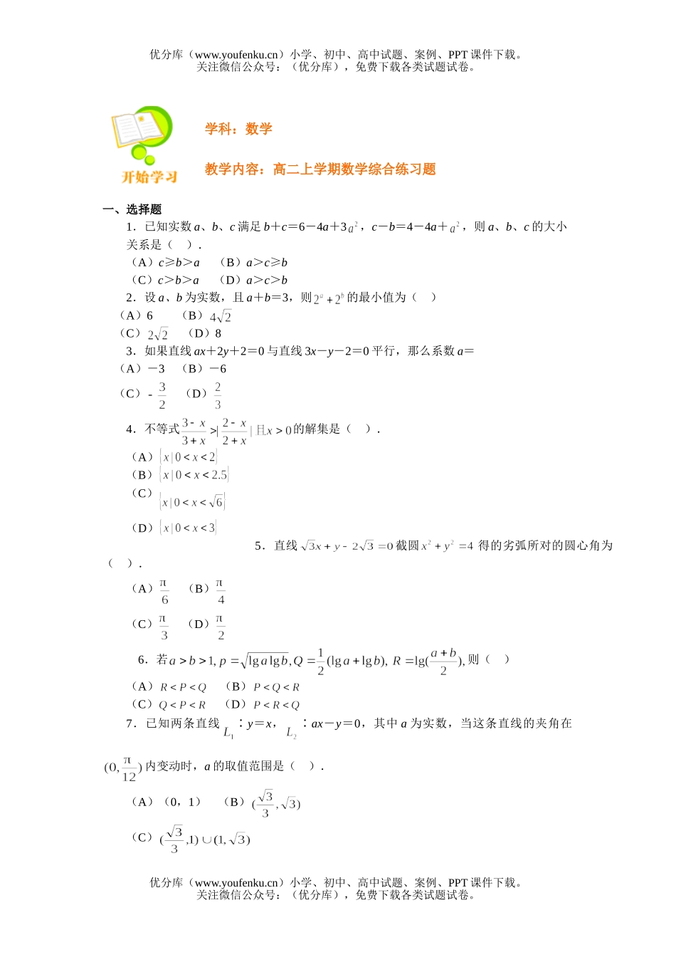 高中二年级数学上学期综合练习题试卷_第1页