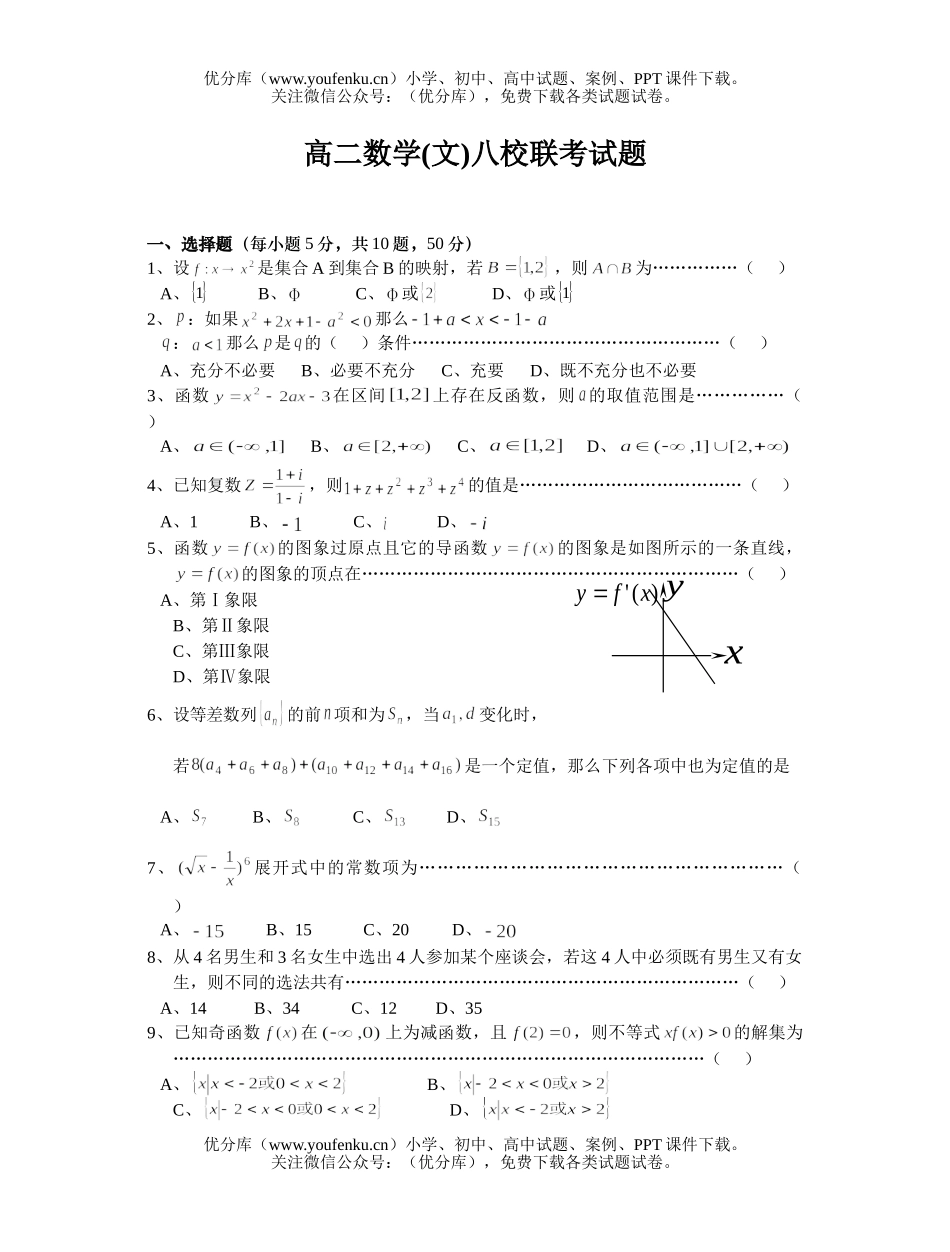 高中二年级数学(文)八校联考试卷_第1页