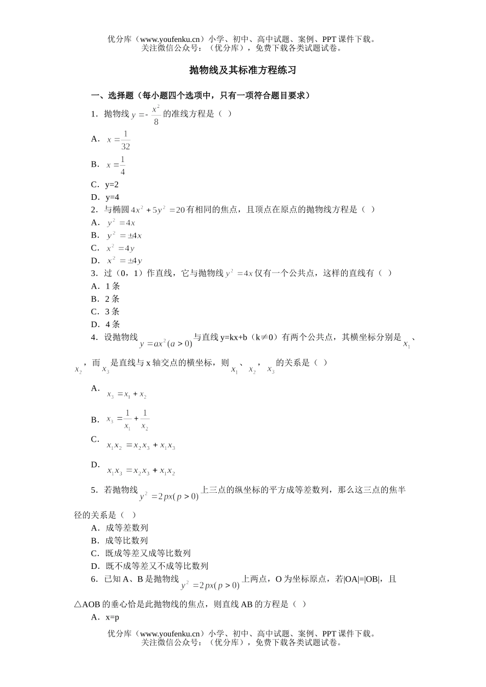 高中二年级数学抛物线及其标准方程练习试卷_第1页