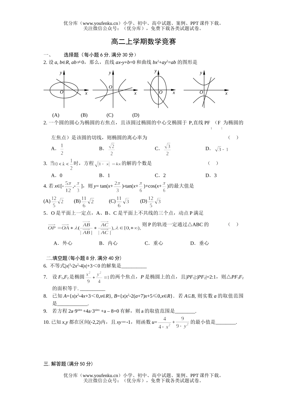 高中二年级数学上学期竞赛试卷_第1页