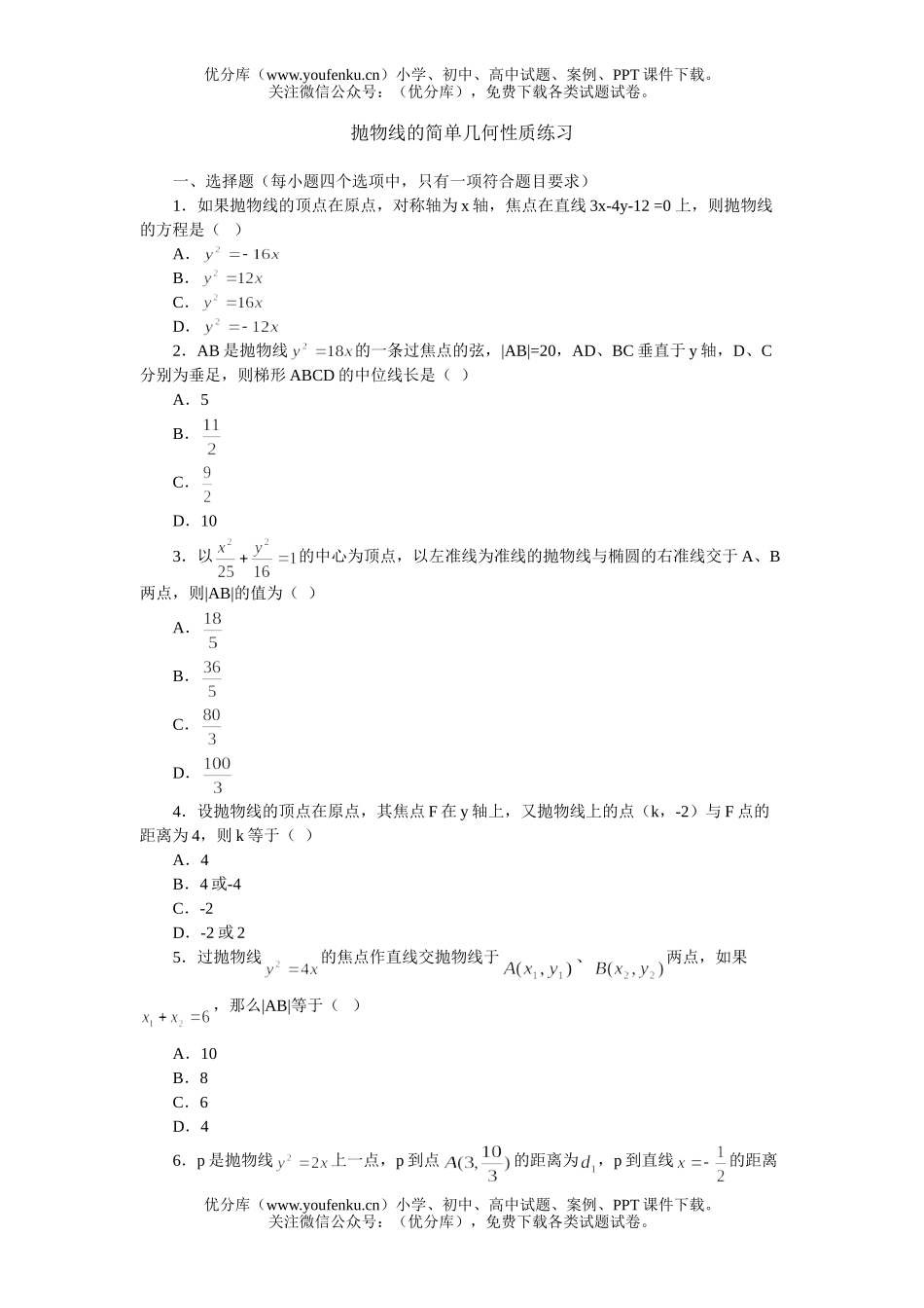 高中二年级数学抛物线的简单几何性质练习试卷_第1页