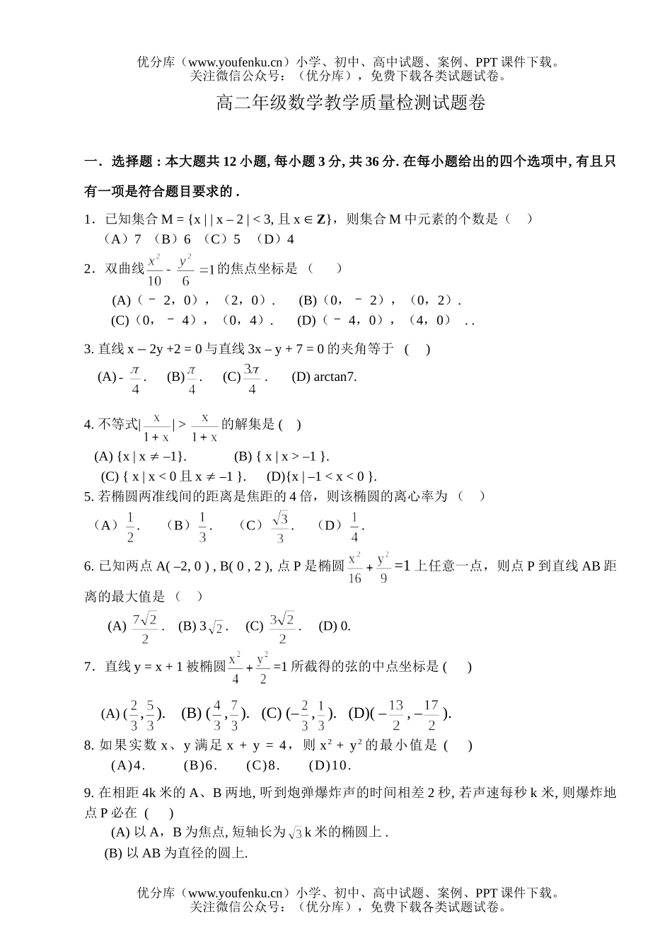 高中二年级数学高教学质量检测试卷_第1页