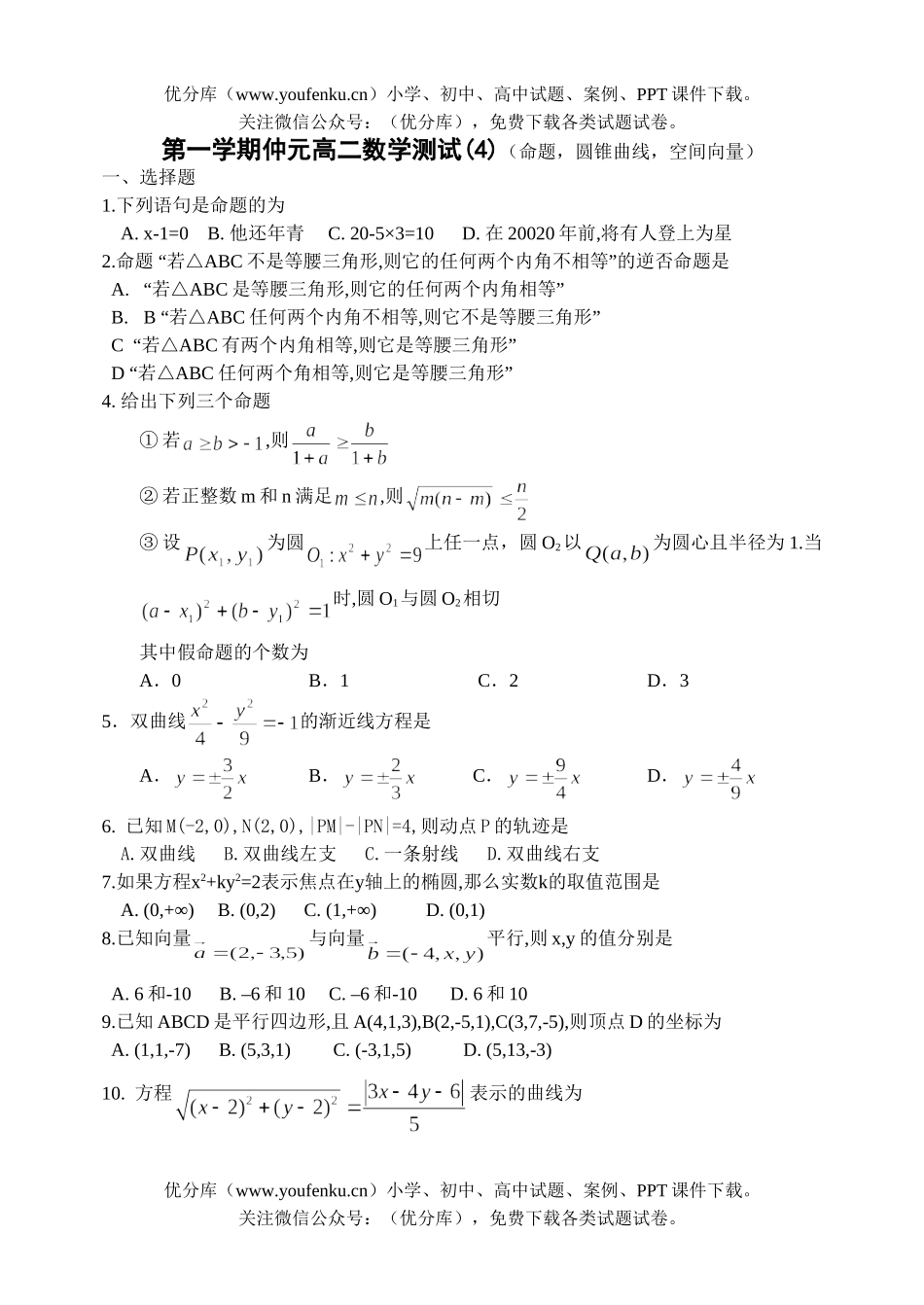 高中二年级数学命题,圆锥曲线,空间向量试卷_第1页