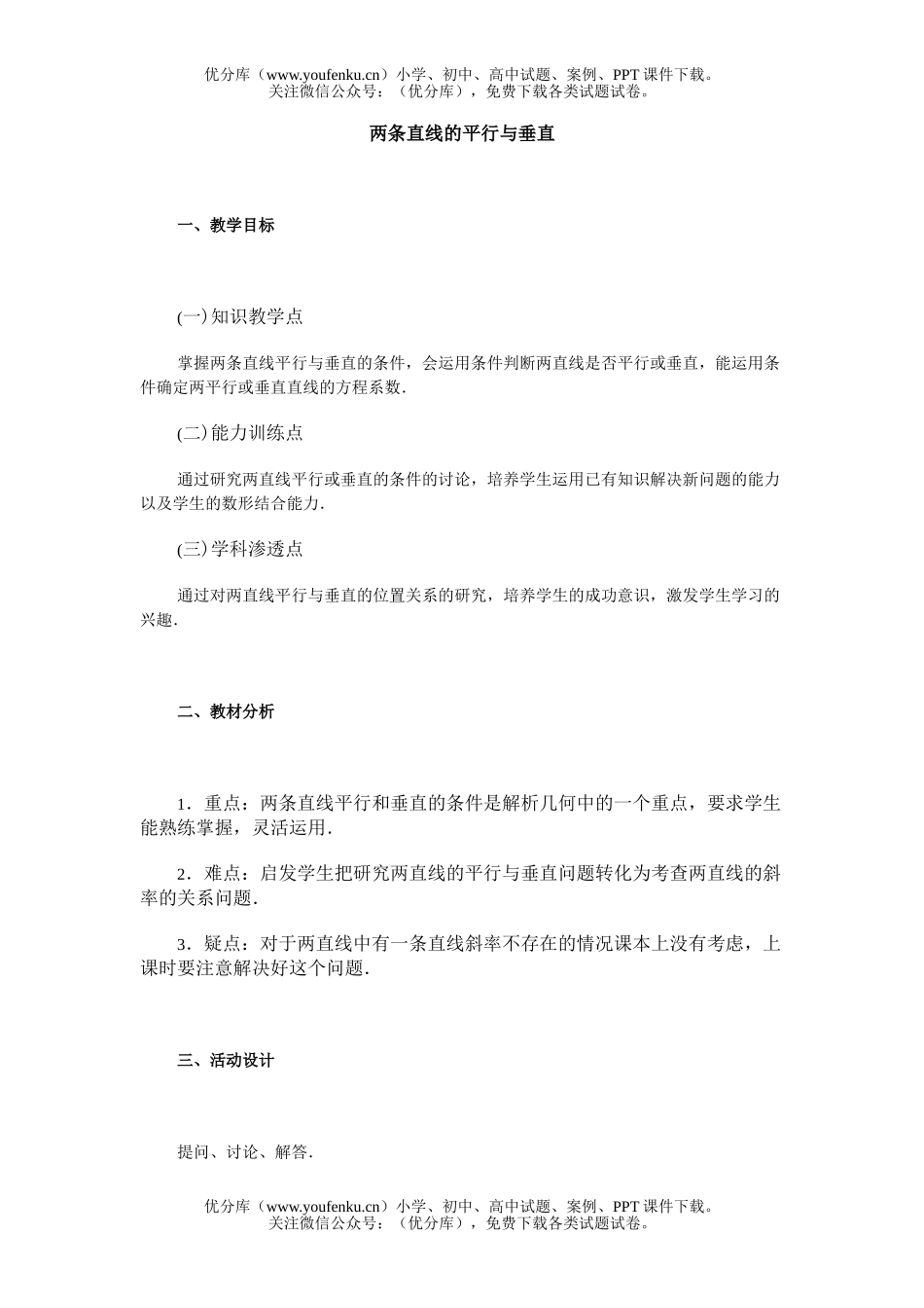 高中二年级数学两条直线的平行与垂直试卷_第1页