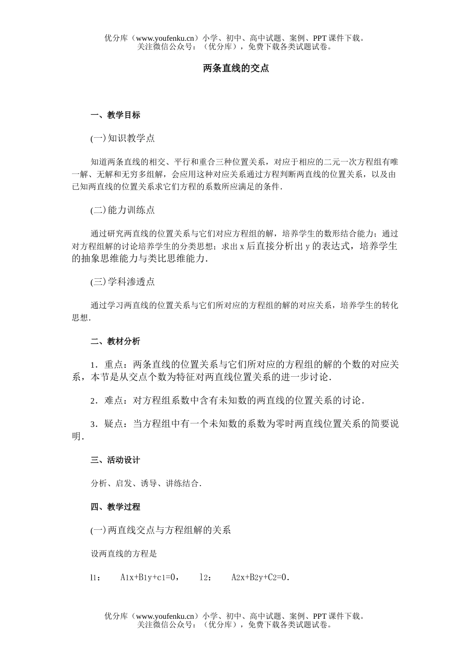 高中二年级数学两条直线的交点试卷_第1页