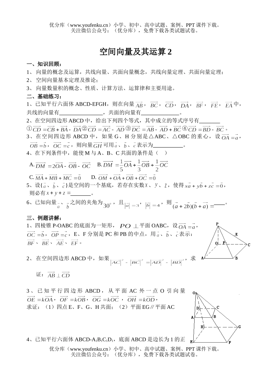 高中二年级数学空间向量及其运算2试卷_第1页