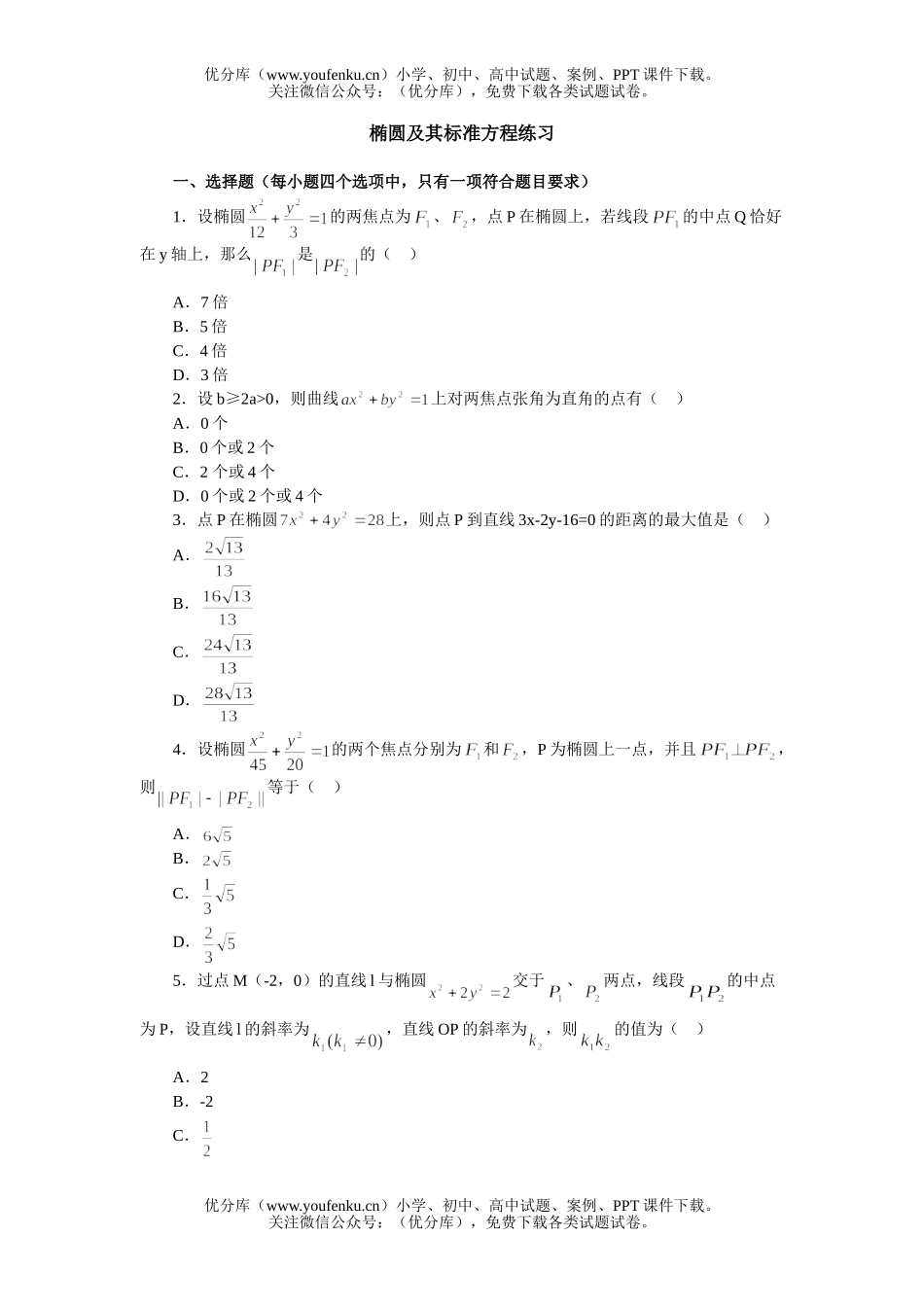 高中二年级数学椭圆及其标准方程练习试卷_第1页