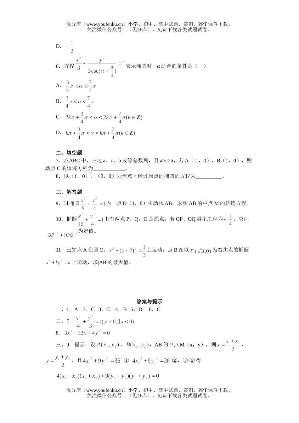 高中二年级数学椭圆及其标准方程练习试卷_第2页