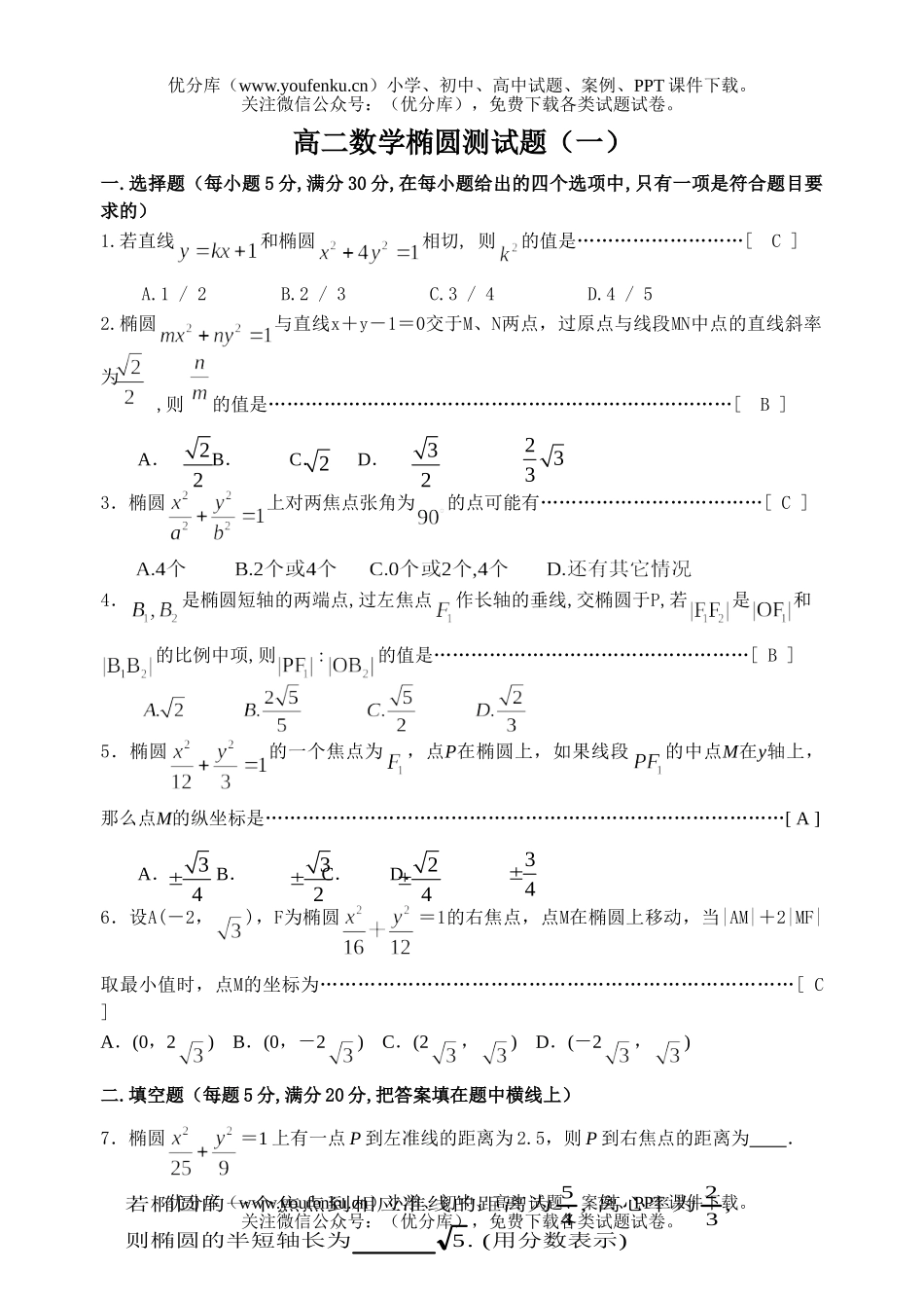 高中二年级数学椭圆测(一)试卷_第1页