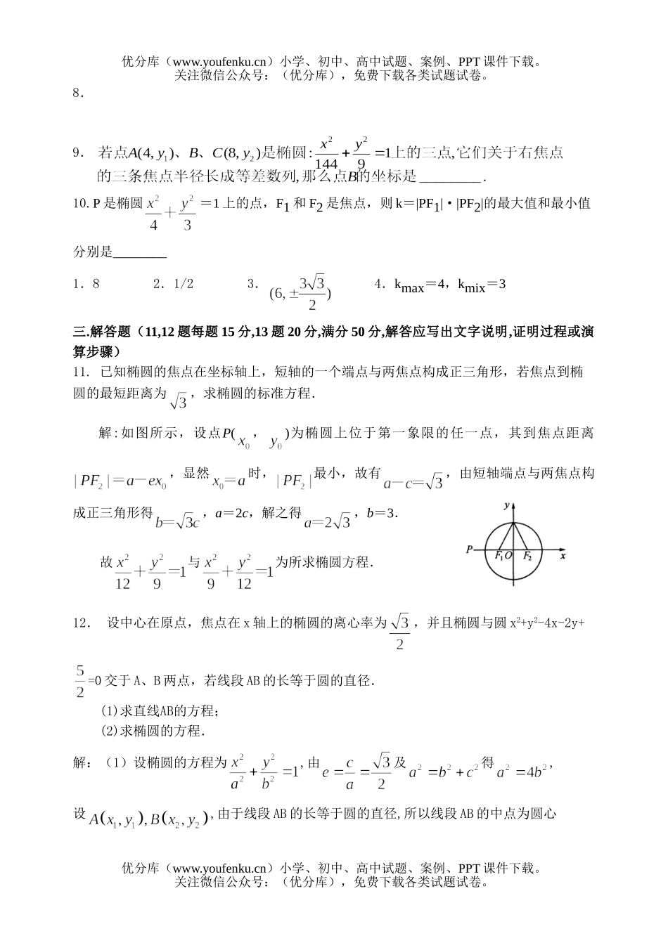 高中二年级数学椭圆测(一)试卷_第2页