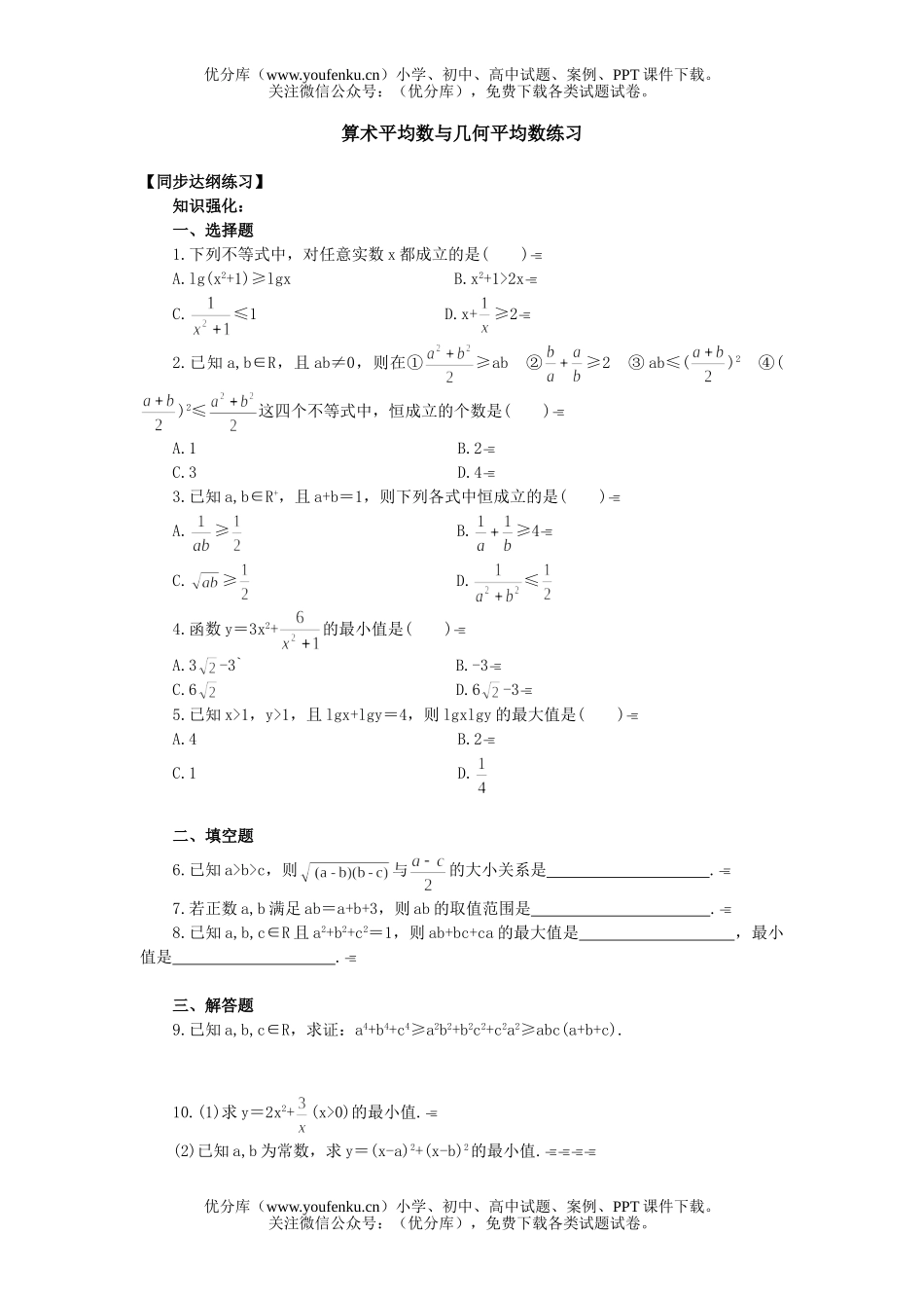 高中二年级数学算术平均数与几何平均数练习试卷_第1页