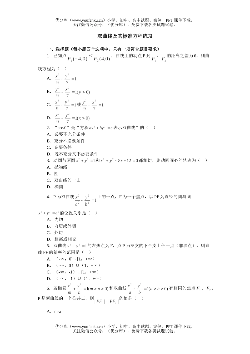 高中二年级数学双曲线及其标准方程练习试卷_第1页