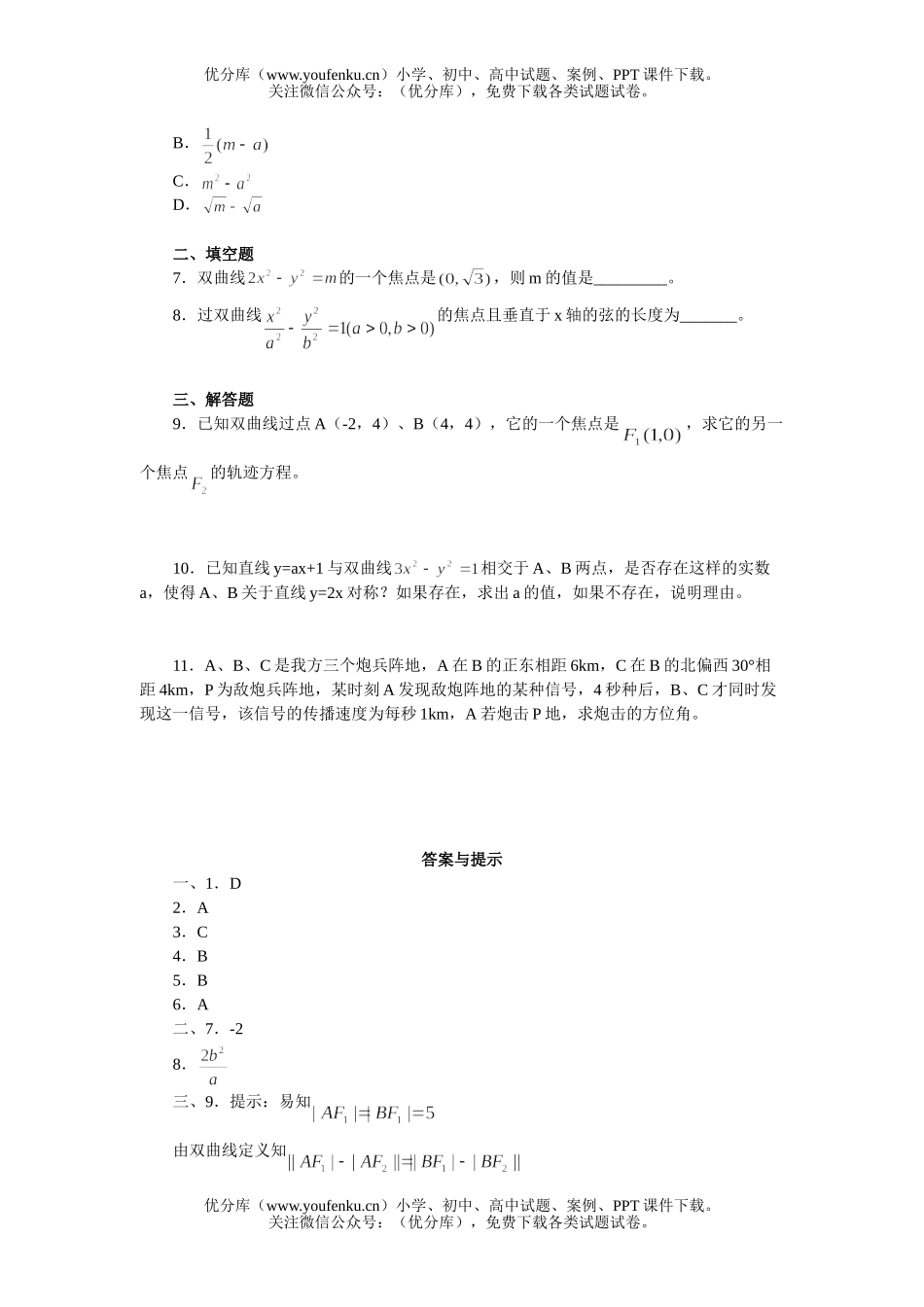 高中二年级数学双曲线及其标准方程练习试卷_第2页