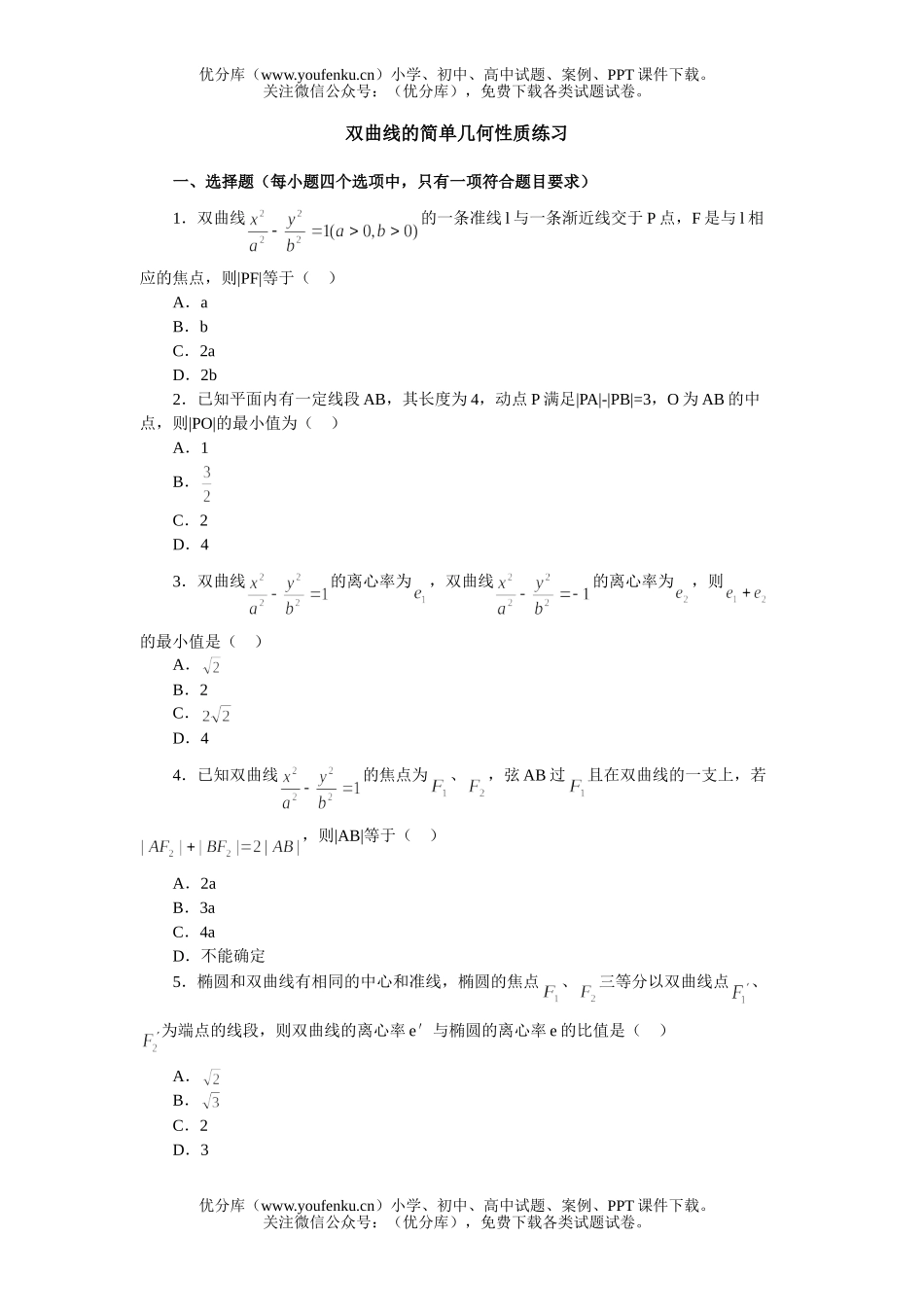 高中二年级数学双曲线的简单几何性质练习试卷_第1页