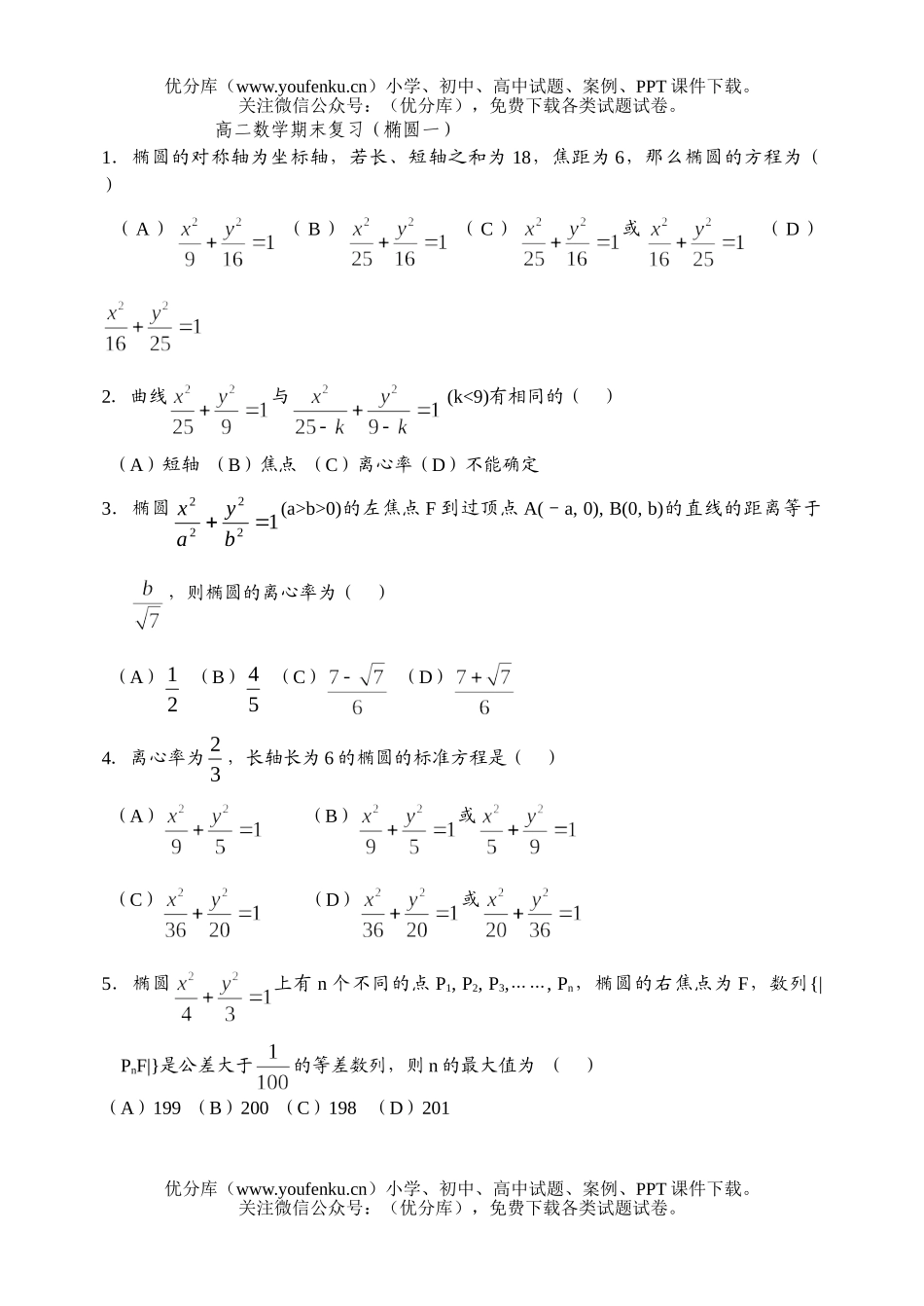 高中二年级数学复习椭圆的简单几何性质试卷_第1页