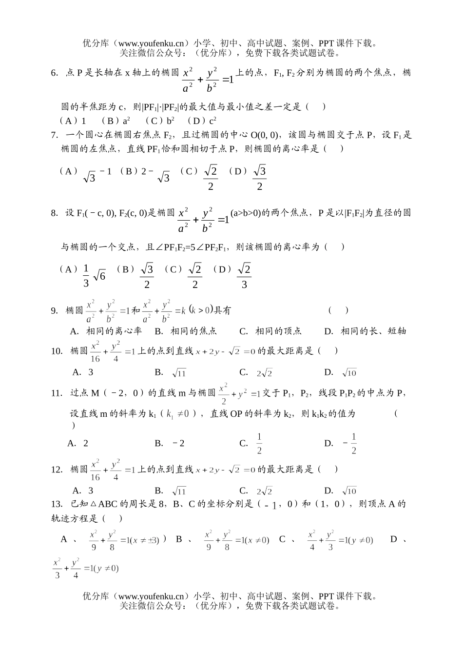 高中二年级数学复习椭圆的简单几何性质试卷_第2页