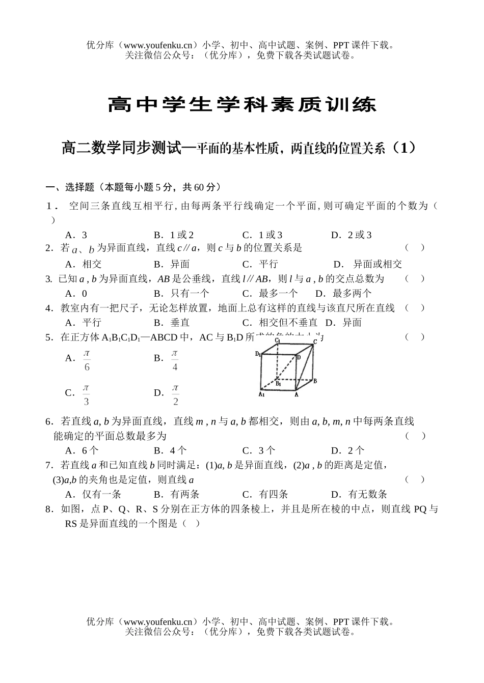 高中二年级数学同步测试—平面的基本性质,两直线的位置关系(1)试卷_第1页