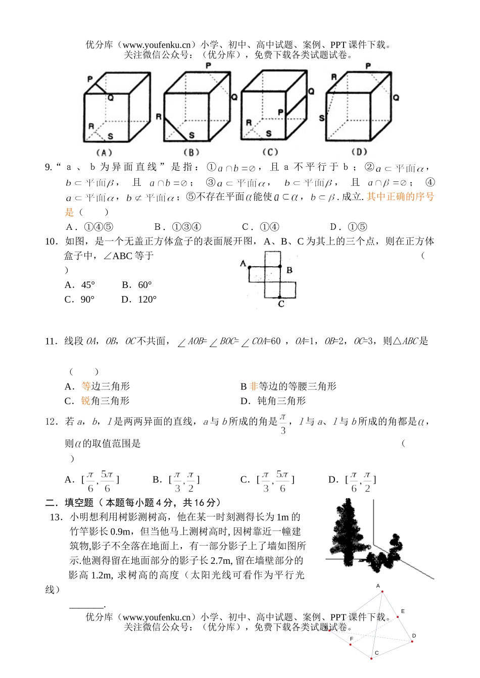 高中二年级数学同步测试—平面的基本性质,两直线的位置关系(1)试卷_第2页